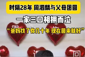 时隔28年，周泗麟与父母团圆，一家三口相拥而泣！#团圆 #回家 #认亲现场 @DOU+上热门 @廖姐爱心家园 @茜姐来了 @胡祥雨 @柯伟力视频封面