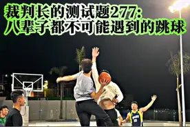八辈子都很难遇到的跳球，究竟是不是违例？ #争议判罚 #跳球违例 #裁判长的测试题#逗师傅 #篮球裁判案例视频封面