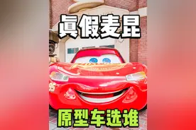 真假麦昆，原型车选谁？#闪电麦昆原型车 #抖音汽车