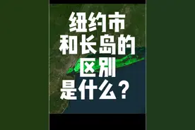 纽约市和长岛的区别是什么？#地理#看世界#美国#纽约