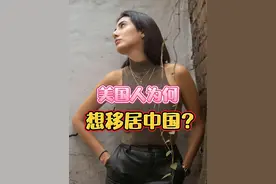 外网提问：美国人为何想移居中国？#外国人看中国 #老外看中国视频封面