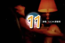 G.E.M.邓紫棋 - 11（原唱：队长）『爱意就像大雨落下