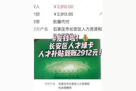 发钱啦发钱啦 今日份开心：石家庄人才绿卡到账2912元！视频封面