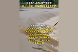 山东发布山洪灾害气象预警，烟台、潍坊、威海可能发生山洪灾害视频封面