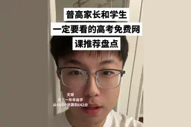 普高孩子必须听的高中免费网课老师盘点和推荐（收藏转发） 语文：学过石油的语文老师、乘风技巧性强（适合快速提分）、杨洋老师。 数学：一数（免费且全）、赵礼显老师（实力口碑好） 英语：一英儿、FREE高考英语、李辉 生物：金晶生物（如果只能推荐一个，我首推金晶老师！遗传无敌！一点就通，生物没学的这么爽过！系统课更牛逼）、一生儿、汉水丑生 化学：一化儿、李政 物理：一物儿、黄夫人（超细）、北大跳跳学长 历史：历史老师定哥（免费且系统） 地理：一地儿（免费且系统） 政治：koi大大（免费且系统）#张雪峰 #家长必看#高三逆袭 #初高中提分#高考提分冲刺视频封面