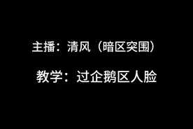 清风直播教企鹅区过人脸#暗区突围 #人脸验证
