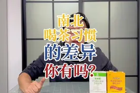 南北喝茶习惯的差异，你有吗？#沪语 #南北差异 #喝茶 #益生菌视频封面