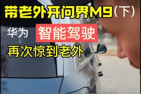 带老外开问界M9（下）：被华为智驾再次惊到了 #dou是好车 #自驾游  #支持国产 #问界m9 #带你懂车