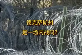 德克萨斯州是一场内乱吗？视频封面