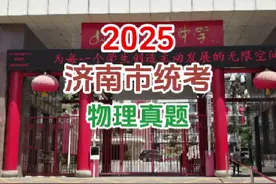 2025济南市期末考试物理真题 #高中物理 #中考 #高考#期末考试