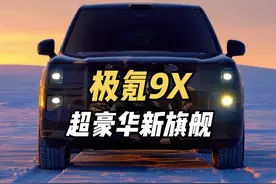 预计售价100万！全球超豪华SUV新旗舰，极氪9X光辉来了 #极氪9X视频封面