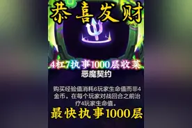 4杠7执事1000层奖励收菜！ #金铲铲之战 #金铲铲之战三星五费