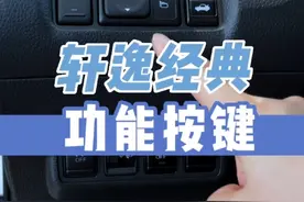 轩逸经典的功能按键，你学会了吗#心动日产一下又一夏 @华北东风日产 #轩逸#用车知识