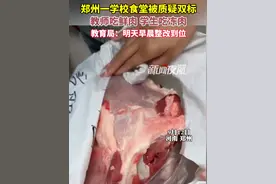 9月12日，河南郑州，郑州一学校食堂被质疑双标，教师吃鲜肉学生吃冻肉，教育局：明天早晨整改到位。#家长曝学校食堂区别对待职工学生 #河南 #郑州