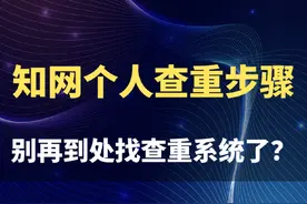 知网查重步骤操作方法介绍#毕业论文 #论文查重 #论文降重