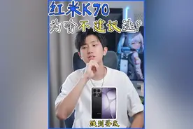 红米k70真的不建议买？！#数码科技 #红米 #红米k70 #小米手机 #澎湃os