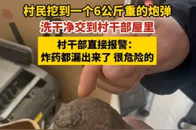 村民挖到一个炮弹，洗干净交到村干部屋门口，村干部吓出一身冷汗！民警呼吁发现危险物品要及时报警！#炮弹