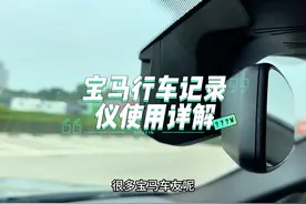 宝马隐藏式行车记录仪使用教程 如何查看记录仪文件
