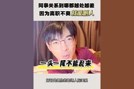 离职不爽就把前同事删掉，看似断绝了烦恼，其实只是把人际关系的软肋暂时掩盖掉#刚入社会要知道的事 #职场干货 #离职 #同事关系 #职场智慧视频封面