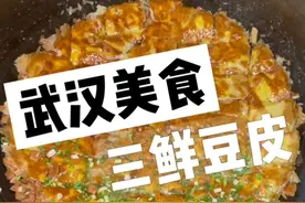 武汉街头的三鲜豆皮～7块一份～加了超多小料～制作过程好治愈～#三鲜豆皮 #街头美食 #路边摊美味 #抖音美食推荐官 #民间传统美食