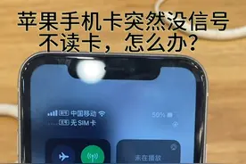 苹果手机突然不读手机卡，该如何解决？#iphone #数码科技 #手机小知识 #苹果小技巧 #教你一招