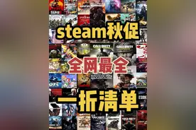 steam秋促1折游戏清单，3A神作白菜价，百款游戏闭眼冲 #创作灵感