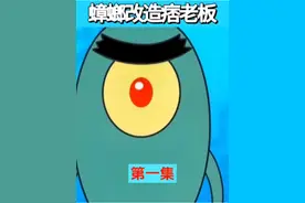 蟑螂改造痞老板第一集#动漫解说 #海绵宝宝 #二次元 #童年动画