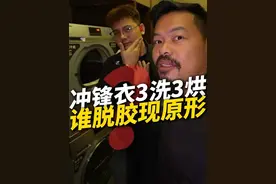 所有冲锋衣3洗3烘看谁脱胶露出原型？ 凯乐石、探迹者、李宁、捕风都有测，这期主题是带二许边自律边测试户外产品，你们觉得好我就拍续集！#冲锋衣 #户外装备推荐 #野外生存 #户外露营 #洗烘套装视频封面