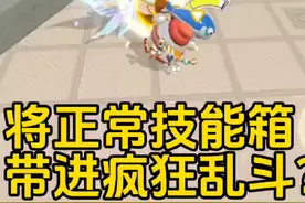 蛋仔派对：疯狂乱斗新bug，将正常技能箱带到疯狂乱斗？