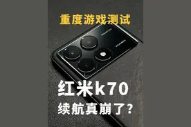 红米k70续航崩了？红米k70重度游戏测试，红米k70续航测试