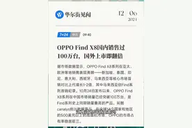 OPPOFindX8销量都超百万了，竟然还有人黑OPPO销量差#oppofindx8 #oppo #数码科技