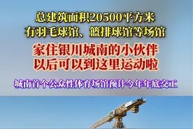 #宁夏 #城市建设 #健身 总建筑面积20500平方米。有羽毛球馆、篮排球馆等场馆，家住银川城南的小伙伴，以后可以到这里运动啦。@抖音短视频视频封面