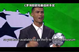 #c罗 领取欧冠最佳射手奖！欧冠之王，实至名归！#欧冠#皇马#曼联#刘老师配音视频封面