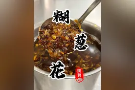 7星级酒店凉菜间的“万能糊葱花油”拌菜拌面都特别香！#葱花油 #糊葱花油 #万能糊葱花 #凉拌菜 #抖音美食推荐官视频封面