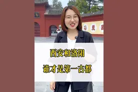 洛阳和西安，谁才是中国第一古都？#洛阳 #西安 #河南 #古都 #导游带你云旅游视频封面