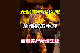 无尽噩梦2诡医院，更恐怖，更血腥，武器也是变态HK416突击步枪
