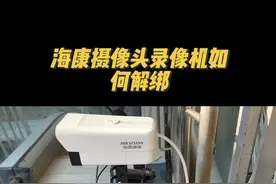 海康摄像头录像机被别人绑定了不用慌，手机就可以解绑…#监控摄像头 #安防人 #知识领航者 #海康威视 #干货分享视频封面