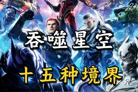 吞噬星空： 你知道在吞噬星空中一共有多少种境界吗？#动漫