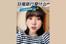 甘南旅行穿什么 扎尕那旅行带短袖（按天带）带长裤👖，防雨冲锋衣，棒球帽，双肩包，登山鞋🥾#亲子游玩好去处 #暑假嗨玩计划 #甘肃旅游推荐 #人间仙境扎尕那 #徒步