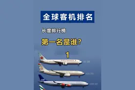 全球客机长度排名，A380只能排第五，第一名外号"空中女皇"1#航空科普 #飞机 #客机 #民航 #知识