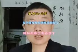 农村50-60岁，当年因为超生而被罚款的人，到如今终于有补偿了。视频封面