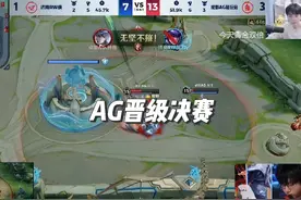 AG4:1晋级决赛，各直播间反应 #2024kpl夏季赛 #成都ag超玩会