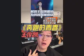 声乐专业老师解答王俊凯唱功为何容易被低估《奔跑的青春》 稳定的高音发力和咬字#王俊凯唱功#王俊凯奔跑的青春唱功分析#王俊凯奔跑的青春 #于老师流行声乐解析 #歌手于航