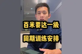 这一条视频很长，侯哥给你们讲清思路和框架，想达一级还真不是练练起跑就能解决的，除非你是百年难遇的天才！#体育生 #短跑 #清华田径人
