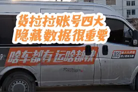 四个隐藏数据决定货拉拉是否中单！抢不着单一定要知道的事！视频封面