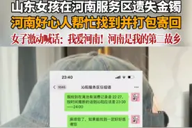近日，山东女孩在河南服务区遗失金镯，河南好心人帮忙找到并打包寄回，女子激动喊话：我爱河南！河南是我的第二故乡。#传递正能量 #拾金不昧 #诚信河南公益宣传视频封面