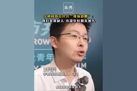 #宇树科技王兴兴“现场招聘”：我们非常缺人，欢迎年轻朋友加入 5月10日，宇树科技创始人、CEO王兴兴接受澎湃新闻记者采访时表示，公司所有岗位都非常缺人，包括文职、采购、销售、技术、研发、市场，欢迎所有人！视频封面
