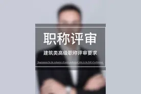 高级职称 关于贵州省职称评审黔人社通〔2022〕113号文件  一、职称评审基本要求 1. 申报条件    -学历与资历: 根据申报职称级别（初级、中级、副高级、正高级），需满足相应学历和工作年限要求。        - 例如：中级职称通常要求本科/专科毕业后从事专业技术工作满4/5年，或取得初级职称后满4年。      - **继续教育**：需完成规定的继续教育学时（通常每年不少于90学时，含公需科目和专业科目）。      - **业绩成果**：提供与申报专业相关的技术成果、项目经历、论文著作、获奖证明等材料。  2. **专业能力与职业道德**      - 需具备相应的专业理论水平和实际工作能力，且无违纪违法或诚信不良记录。  **二、申报流程** 1. **个人申报**      - 通过“贵州省职称申报评审系统”线上提交材料，包括身份证、学历证书、现职称证书、继续教育证明、业绩材料等。   2. **单位审核与公示**      - 申报人所在单位需对材料真实性审核，并公示5个工作日。   3. **评审与答辩**      - 高级职称一般需参加答辩，评审委员会综合评定后公示结果。  # **三、重点注意事项** 1. **继续教育要求**      - 公需科目（30学时/年）需通过“贵州省专业技术人员继续教育平台”学习；专业科目（60学时/年）可通过行业培训、学术活动等完成。   2. **破格申报**      - 对业绩特别突出者（如省部级科技奖获得者、技术发明人等），可放宽学历或资历限制。   3. **倾斜政策**      - 对基层一线、乡村振兴帮扶人员、高技能人才等群体，评审条件可能适当放宽。  **四、行业差异** 不同行业（如工程、教育、卫生、农业等）的评审标准可能有所调整，需结合本行业实施细则执行。例如：   - **中小学教师**：侧重教学成果、教研能力；   - **工程技术人才**：侧重技术创新、项目贡献；   - **卫生技术人员**：侧重#职称评审#高级职称 #贵州职称评审 #干货分享 #继续教育视频封面
