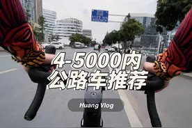5000内公路车，除了斯特拉95各位还有什么推荐视频封面