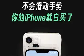 第一次用iPhone，一定要知道的滑动手势，不然就白买了！ #iphone使用技巧 #iphone #iphone15 #解锁手机隐藏技能视频封面